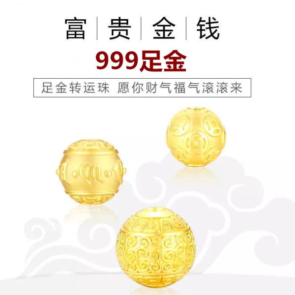 黄金转运珠散珠999足金钱珠3D硬金路路通祥云珠手链六字真言金珠